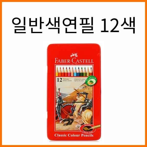 파버카스텔_일반 색연필 틴 케이스 12색 세트