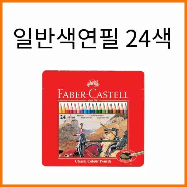 파버카스텔_일반 색연필 틴 케이스 24색 세트