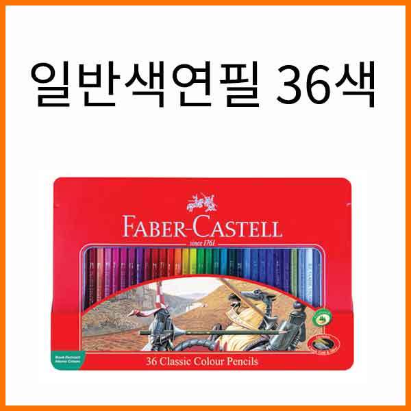 파버카스텔_일반 색연필 틴 케이스 36색 세트