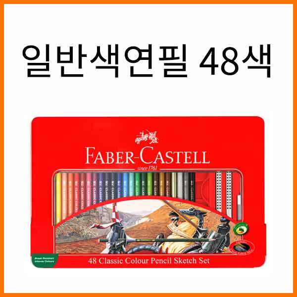 파버카스텔_일반 색연필 틴 케이스 48색 세트