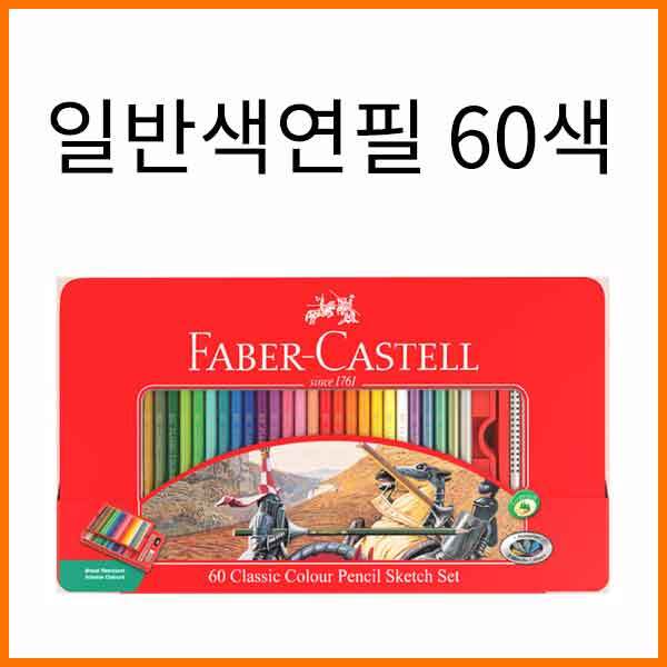 파버카스텔_일반 색연필 틴 케이스 60색 세트