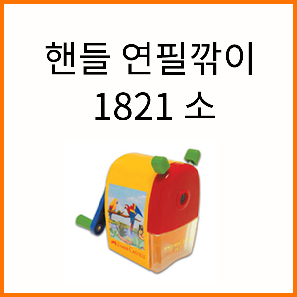 파버카스텔_핸들 연필깎이 소 1821 색상랜덤 출고