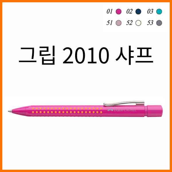 파버카스텔-그립 2010 0.5 샤프