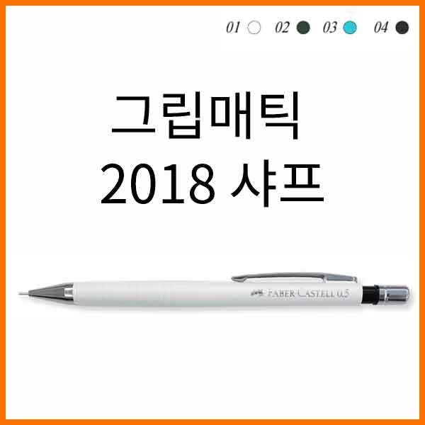 파버카스텔-그립매틱 2018 0.5 샤프