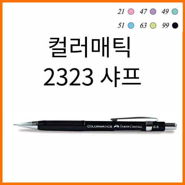 파버카스텔-컬러매틱 0.5 샤프 2323