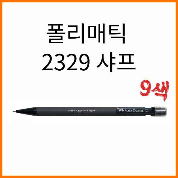 파버카스텔-폴리매틱 샤프 0.5 2329