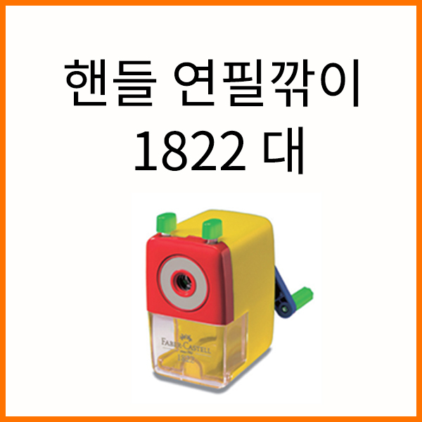 파버카스텔-핸들 연필깎이 대 1822 색상랜덤 출고