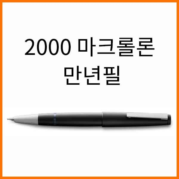 라미-2000 마크롤론 만년필 F EF 001 닙선택