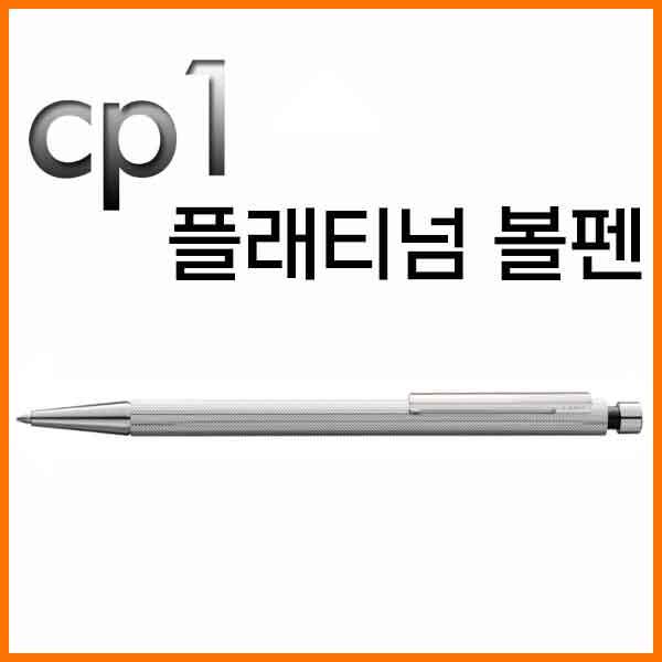 라미-cp1 플래티늄 플래티넘 볼펜 253