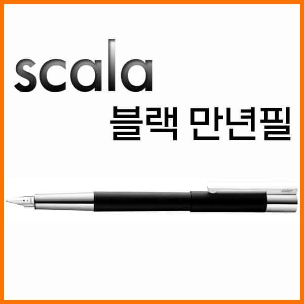 라미-스칼라 scala 블랙 만년필 EF F 080 펜촉선택