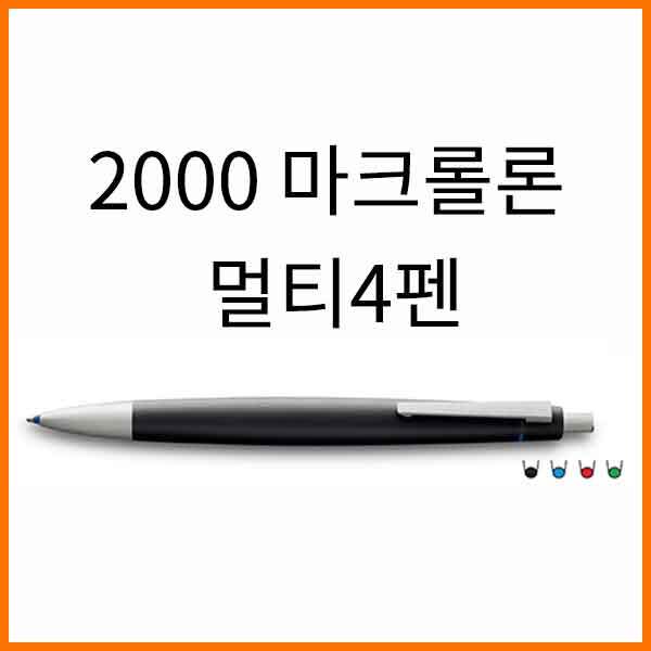 라미-2000 마크롤론 멀티4펜 401