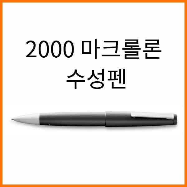 라미-2000 마크롤론 수성펜 301