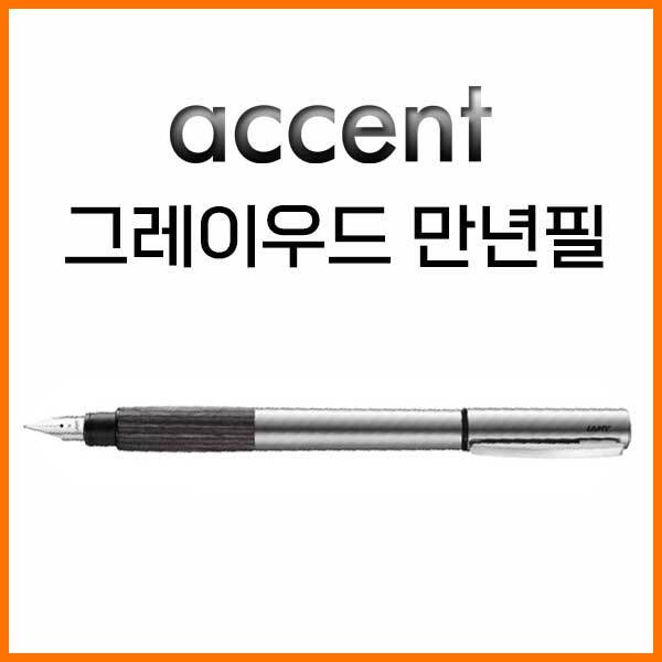 라미-accent 액센트 그레이우드 만년필 EF 96KW