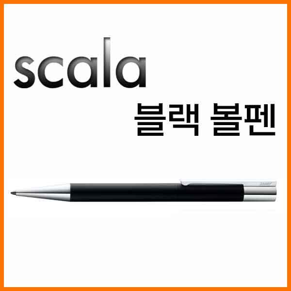 라미-스칼라 scala 블랙 볼펜 280