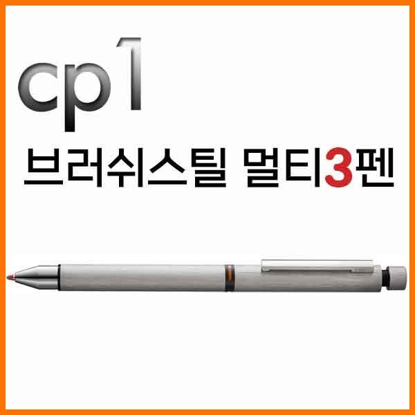 라미-cp1 브러쉬스틸 멀티3펜 759