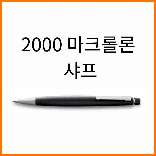 라미-2000 마크롤론 샤프 0.5 0.7 101 옵션확인