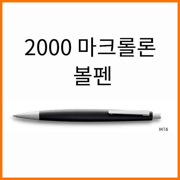 라미-2000 마크롤론 볼펜 201