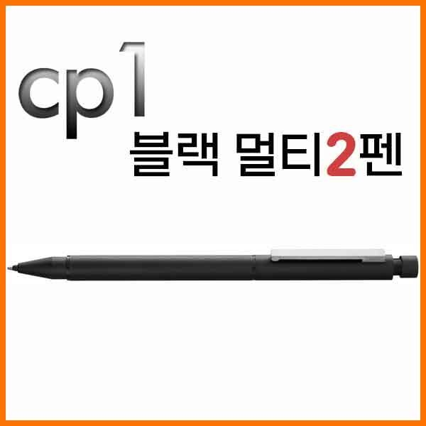 라미-cp1 블랙 멀티2펜 656 LAMY