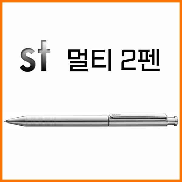 라미-st 스틸 멀티2펜 645