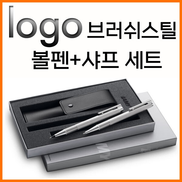 라미-로고 logo 브러쉬스틸 볼펜+샤프 세트