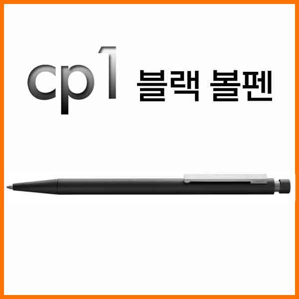 라미-cp1 블랙 볼펜 256