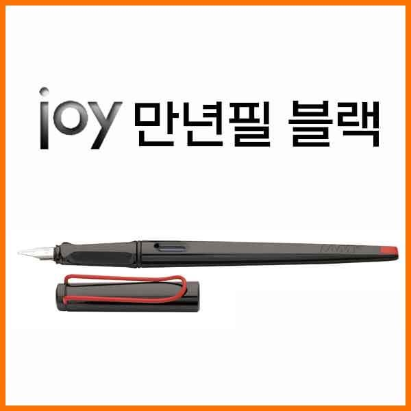 라미-joy 조이 죠이 만년필 블랙 1.1 1.5 1.9mm 선택