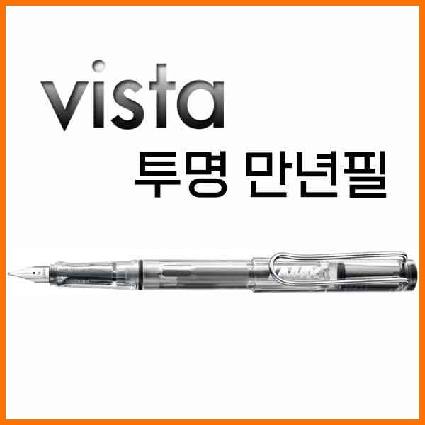 라미-비스타 vista 투명 만년필 EF F 012 펜촉선택