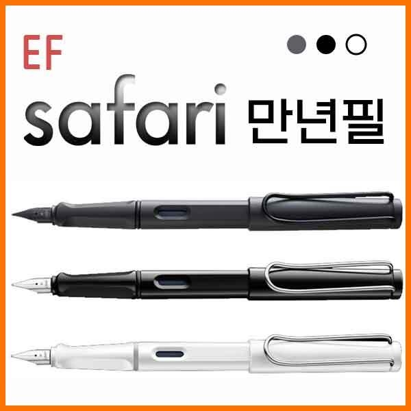 라미-사파리safari 챠콜샤이니블랙화이트 만년필 EF