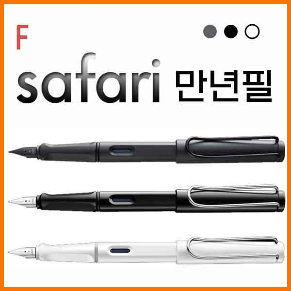 라미-사파리safari 챠콜샤이니블랙화이트 만년필 F