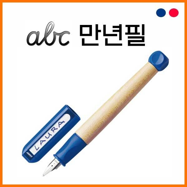 라미-abc 만년필 블루 레드 09A 10A 색상확인