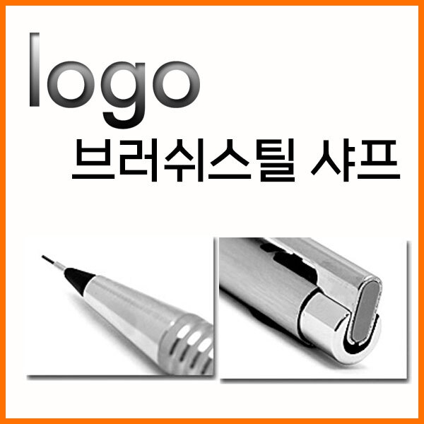 라미-로고 logo 브러쉬스틸 샤프 0.5 106