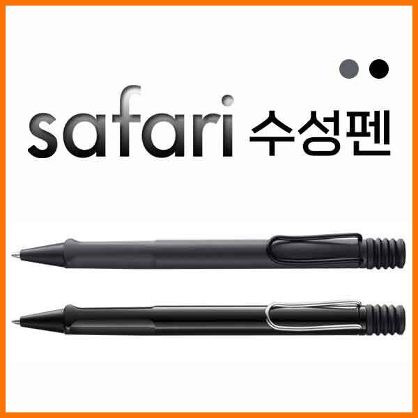 라미-사파리safari 챠콜블랙 샤이니블랙 수성펜