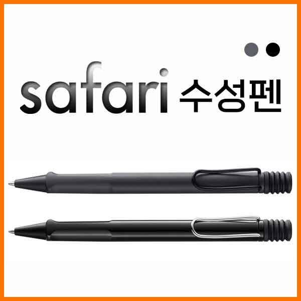 라미-사파리safari 챠콜블랙 샤이니블랙 수성펜