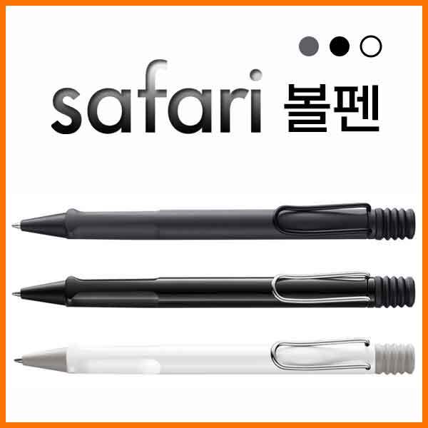 라미-사파리 safari 챠콜샤이니블랙화이트 볼펜