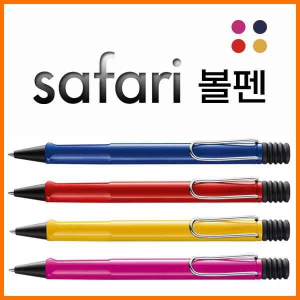 라미-사파리 safari 핑크 블루 레드 옐로우 볼펜