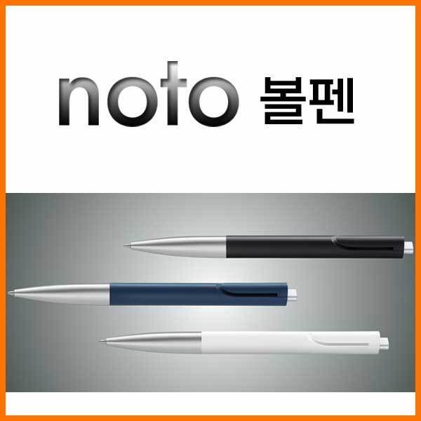 라미-노토 noto 볼펜 실버 화이트 블루 283