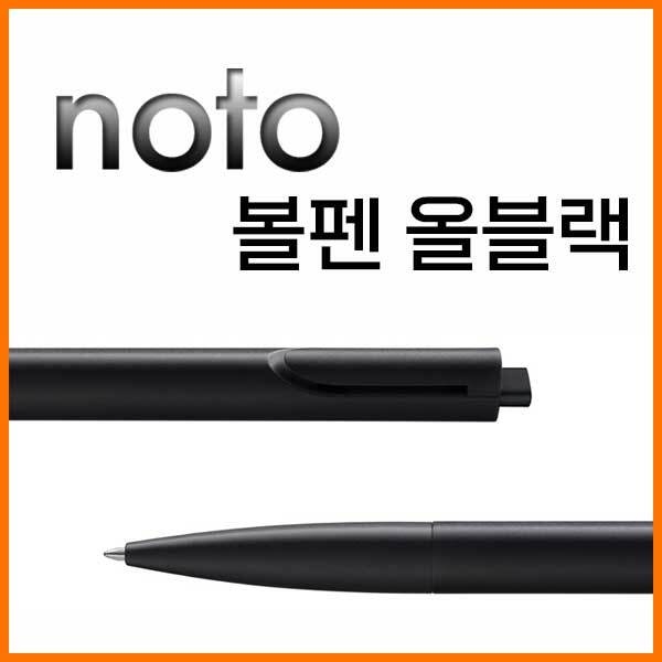 라미-노토 noto 볼펜 올 블랙 282