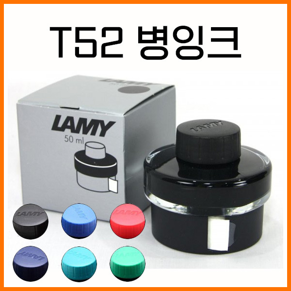 라미-T52 병잉크 50ml 색상선택 필수