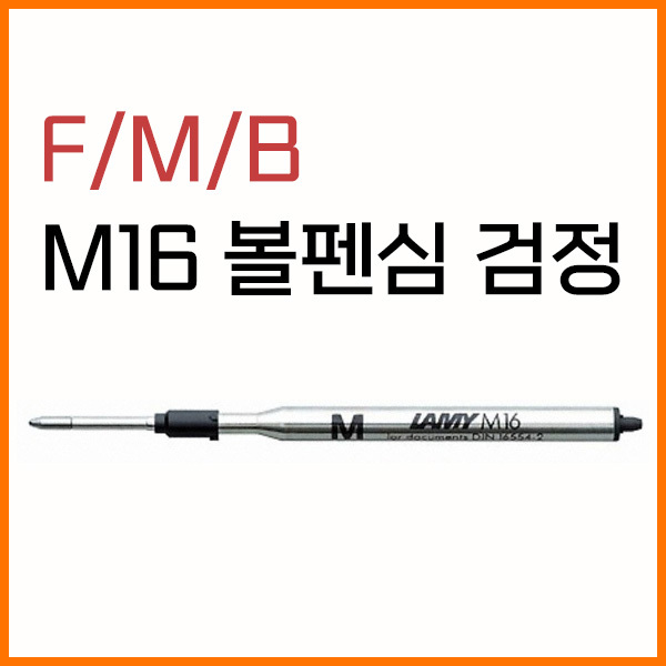 라미-M16 볼펜심 검정 F M B 옵션확인