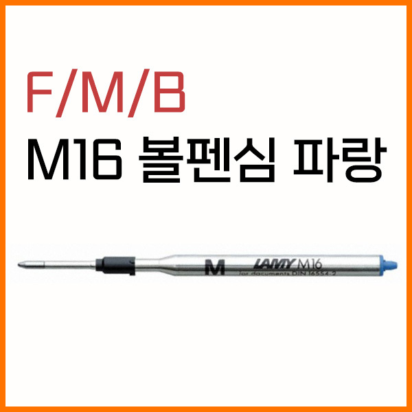 라미-M16 볼펜심 파랑 F M B 옵션확인