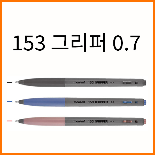 모나미-153 그리퍼 0.7 유성 노크식볼펜