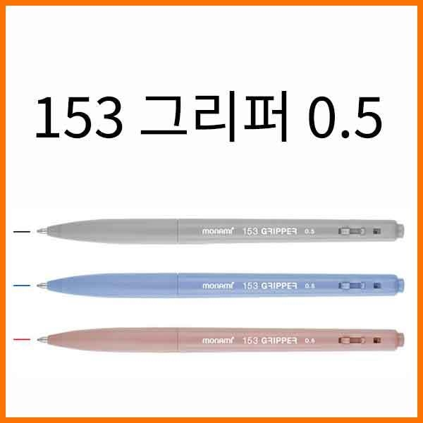 모나미-153 그리퍼 0.5 유성 노크식볼펜