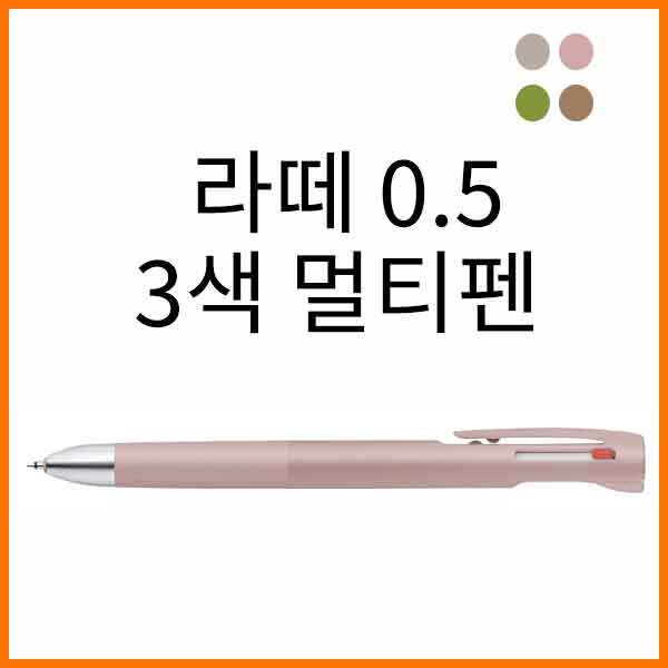 제브라-블렌 진동을 줄인 3색 멀티펜 0.5 B3AS88-LTC