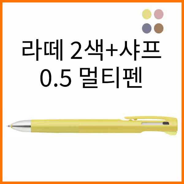 제브라-블렌 진동을 줄인 2색+샤프 0.5 B2SAS88-LTC