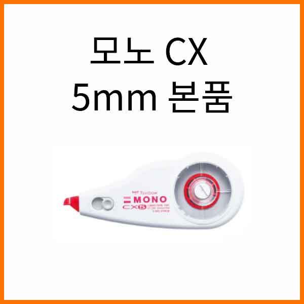 톰보-모노 CT-CX 5mm 수정테이프 본품