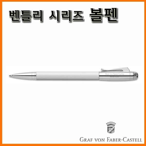 그라폰 파버카스텔_벤틀리 시리즈 볼펜 GRAF VON FABER-CASTEL