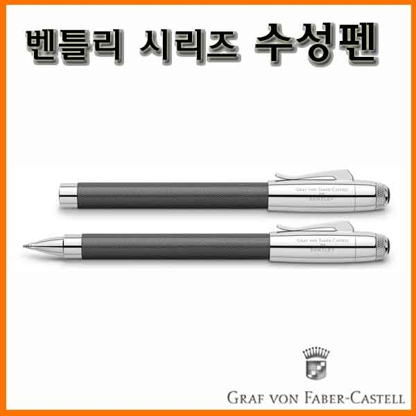 그라폰 파버카스텔_벤틀리 시리즈 수성펜 GRAF VON FABER-CASTEL