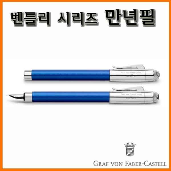 그라폰 파버카스텔_벤틀리 시리즈 만년필 GRAF VON FABER-CASTEL