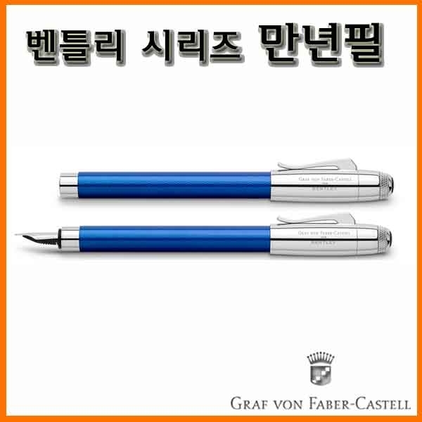 그라폰 파버카스텔_벤틀리 시리즈 만년필 GRAF VON FABER-CASTEL