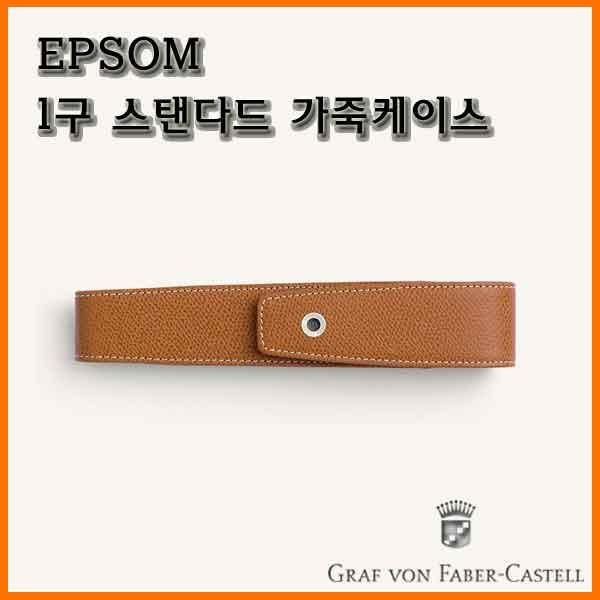 그라폰 파버카스텔_EPSOM 1구 스탠다드 가죽케이스 GRAF VON FABER-CASTEL